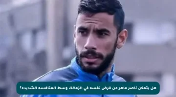 هل يتمكن ناصر ماهر من فرض نفسه في الزمالك وسط المنافسة الشديدة؟
